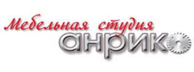 Мебельная студия АНРИКО - изготовление мебели по индивидуальным заказам Мебельная студия АНРИКО