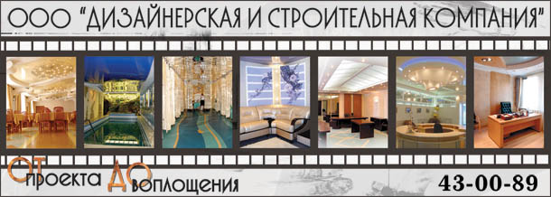 ООО Дизайнерская и строительная компания ДИЗАЙН - от проекта до воплощения. ООО Дизайнерская и строительная компания в Липецке