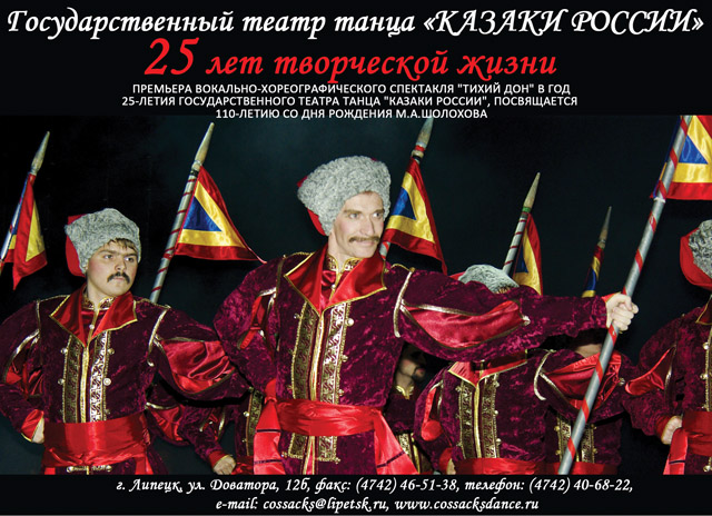 25 лет творческой жизни государственного ансамбля танца КАЗАКИ РОССИИ
