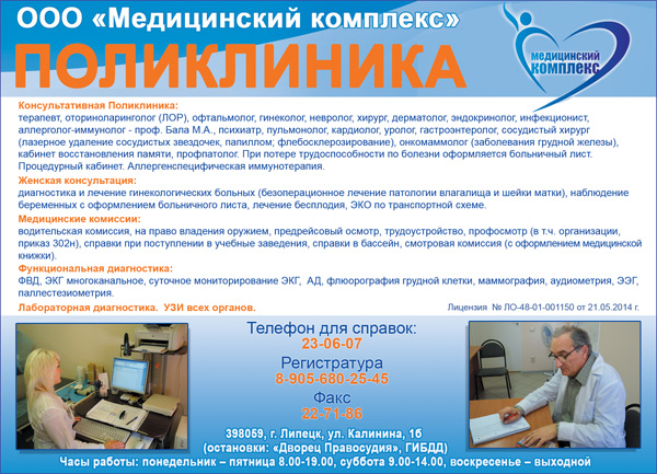 Медицинский комплекс - консультативная поликлиника, женская консультация, медицинские комиссии, функциональная диагностика, УЗИ всех органов. Липецк, ул. Калинина, 1 Медицинский комплекс - консультативная поликлиника, женская консультация, медицинские комиссии, функциональная диагностика, УЗИ всех органов. Липецк, ул. Калинина, 1